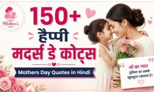 150-हैप्पी-मदर्स-डे-कोट्स-–-mothers-day-quotes-in-hindi
